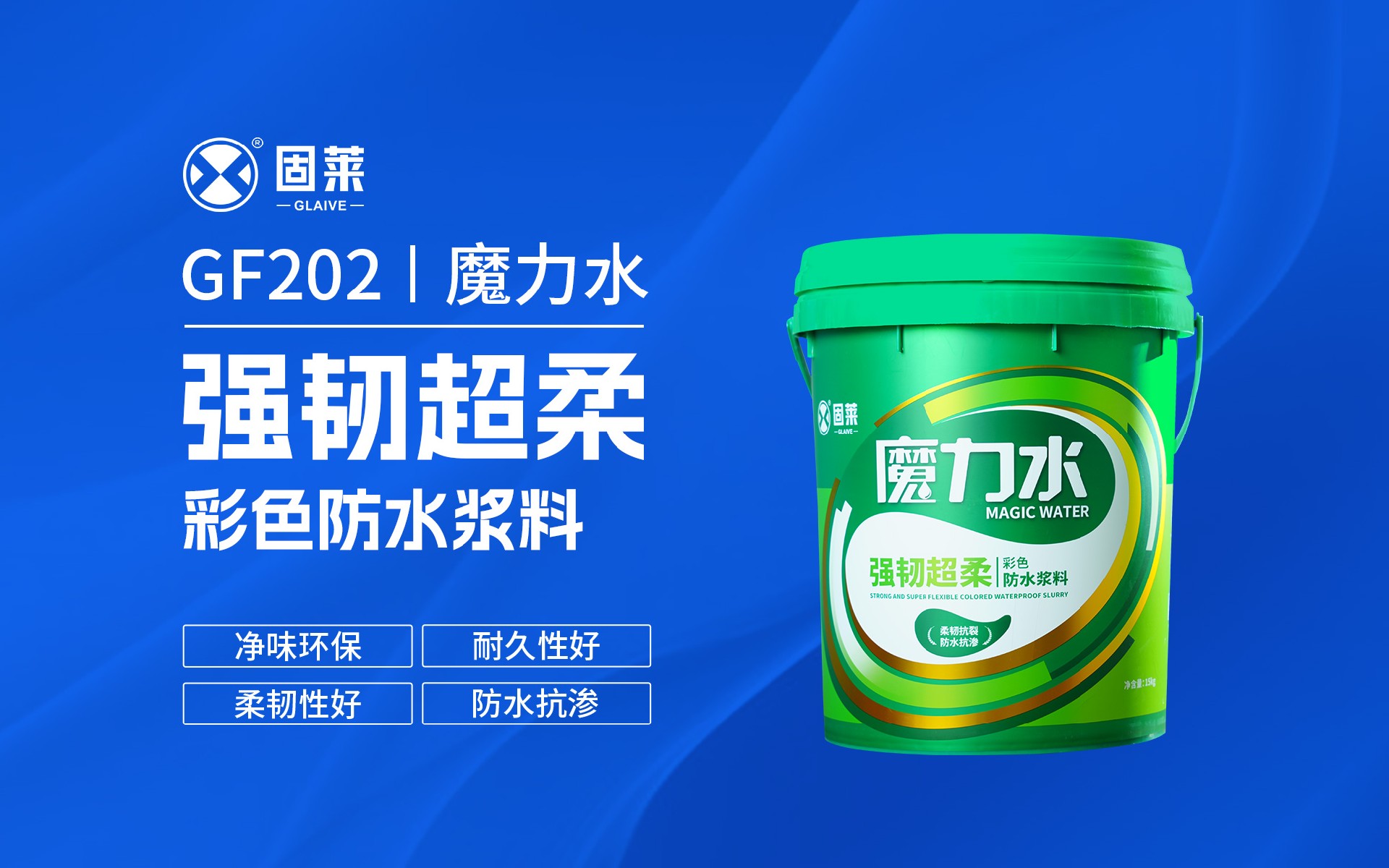 GF202魔力水强韧超柔彩色防水浆料-2.jpg