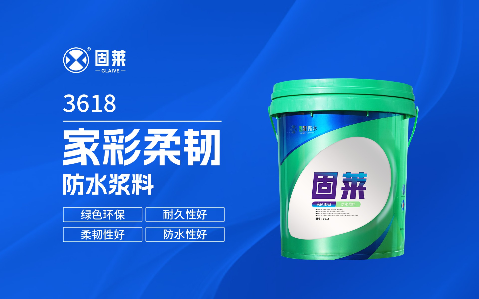 3618家彩柔韧防水浆料-2.jpg
